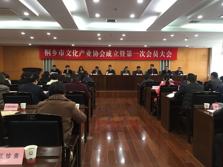 董事长参加桐乡市文化产业协会成立暨第一次会员大会 汇才红木成为桐乡市文化产业协会会员单位