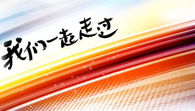 2016,我们一起走过